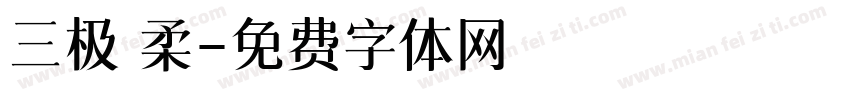 三极 柔字体转换